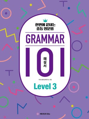 cover image of 그래머(Grammar) 101 Level 3(해설서) : 한번에 끝내는 중등 영문법